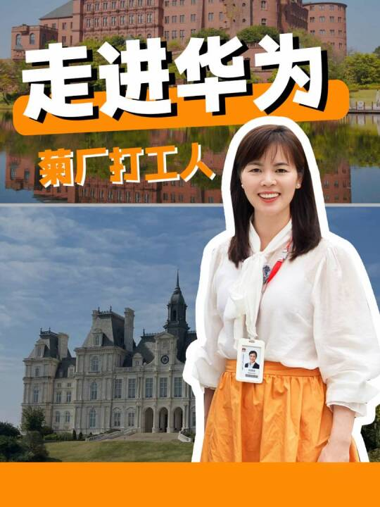走进华为，沉浸式带你做一天菊厂人