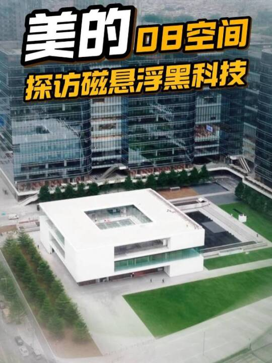 探秘美的08空间：磁悬浮让8000人办公楼能耗砍半