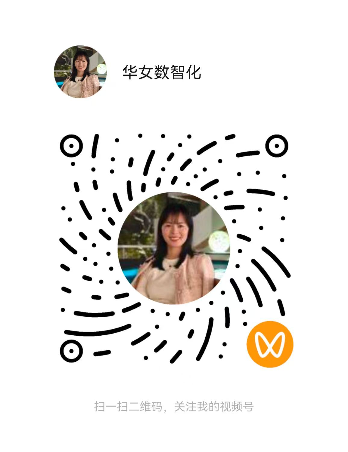 华女数智化视频号二维码